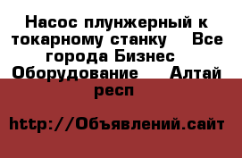 Насос плунжерный к токарному станку. - Все города Бизнес » Оборудование   . Алтай респ.